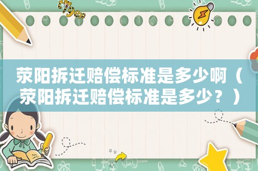 滎陽拆遷賠償標準是多少?。铌柌疬w賠償標準是多少？）