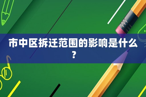 市中區拆遷范圍的影響是什么？