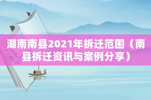 湖南南縣2021年拆遷范圍（南縣拆遷資訊與案例分享）