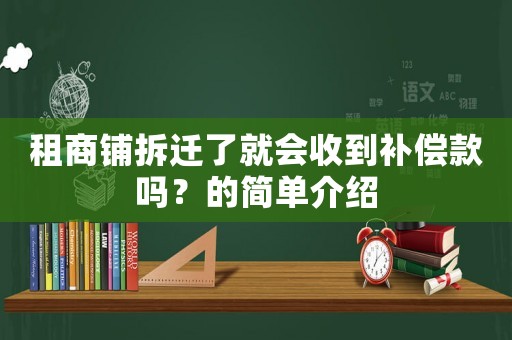 租商鋪拆遷了就會收到補償款嗎？的簡單介紹