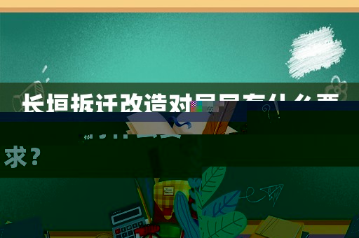 長垣拆遷改造對(duì)居民有什么要求？