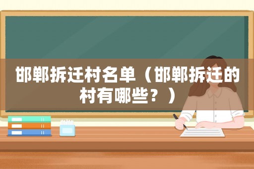 邯鄲拆遷村名單（邯鄲拆遷的村有哪些？）