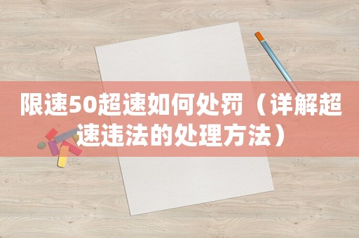 限速50超速如何處罰（詳解超速違法的處理方法）