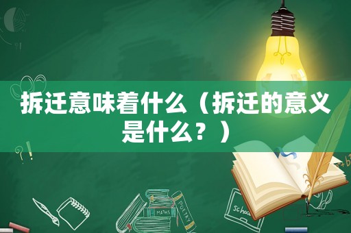 拆遷意味著什么（拆遷的意義是什么？）