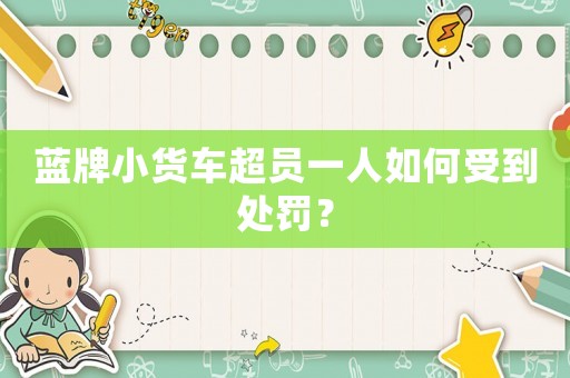 藍(lán)牌小貨車超員一人如何受到處罰？