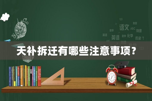 天補拆遷有哪些注意事項？