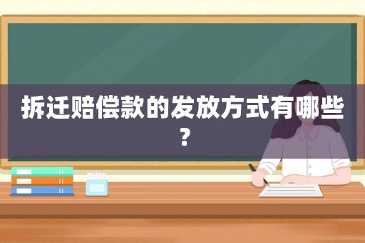 拆遷賠償款的發放方式有哪些？