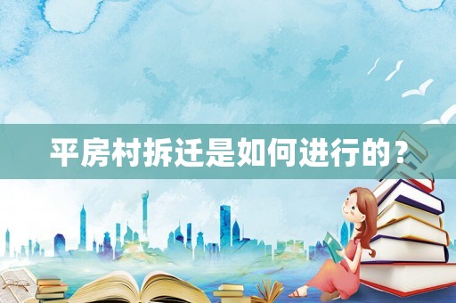 平房村拆遷是如何進行的？