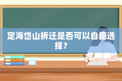 定海岱山拆遷是否可以自愿選擇？