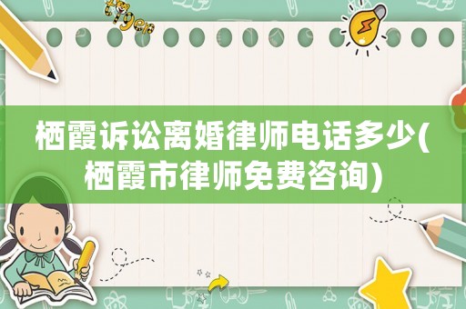 棲霞訴訟離婚律師電話多少(棲霞市律師免費咨詢)