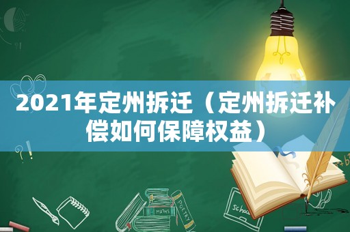 2021年定州拆遷（定州拆遷補償如何保障權益）