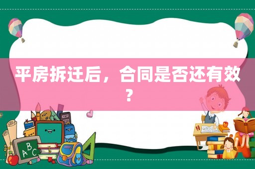 平房拆遷后，合同是否還有效？