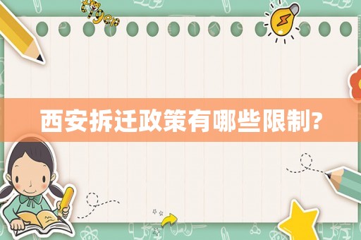 西安拆遷政策有哪些限制?