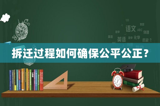 拆遷過程如何確保公平公正？