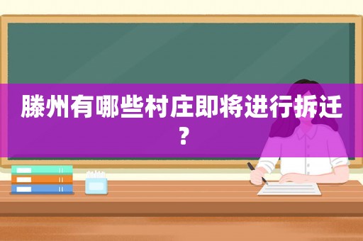 滕州有哪些村莊即將進行拆遷？