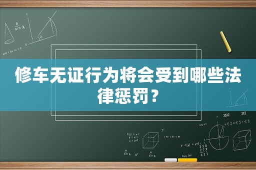 修車無證行為將會受到哪些法律懲罰？