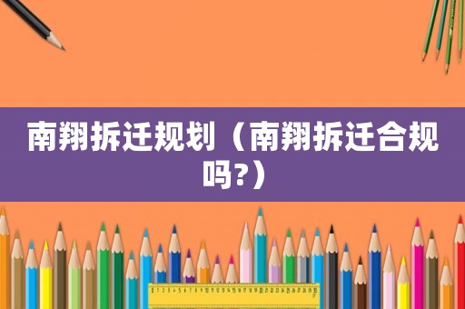 南翔拆遷規劃（南翔拆遷合規嗎?）