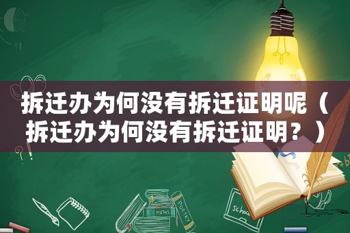 拆遷辦為何沒有拆遷證明呢（拆遷辦為何沒有拆遷證明？）