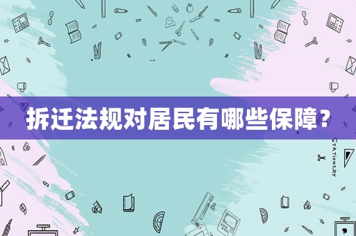 拆遷法規對居民有哪些保障？
