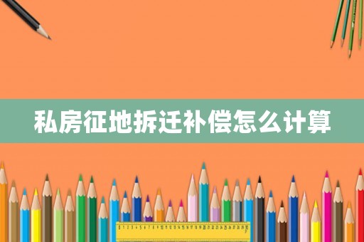 私房征地拆遷補償怎么計算