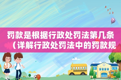 罰款是根據行政處罰法第幾條（詳解行政處罰法中的罰款規定）