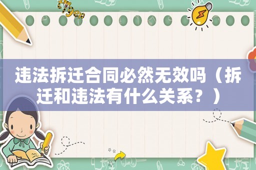 違法拆遷合同必然無效嗎（拆遷和違法有什么關系？）