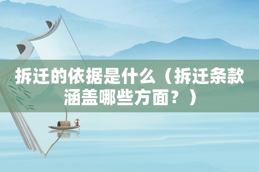 拆遷的依據是什么（拆遷條款涵蓋哪些方面？）