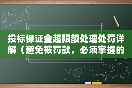 投標(biāo)保證金超限額處理處罰詳解（避免被罰款，必須掌握的幾點方法）