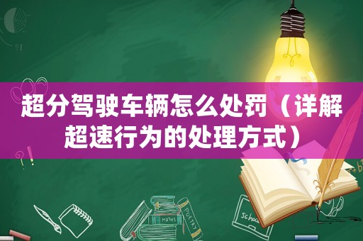 超分駕駛車輛怎么處罰（詳解超速行為的處理方式）