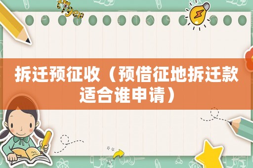拆遷預征收（預借征地拆遷款適合誰申請）