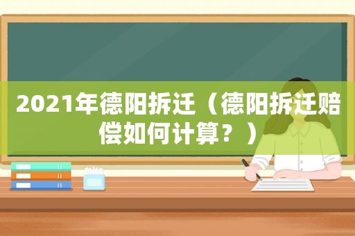 2021年德陽拆遷（德陽拆遷賠償如何計算？）