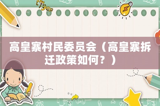 高皇寨村民委員會（高皇寨拆遷政策如何？）