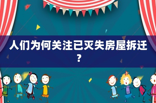 人們為何關注已滅失房屋拆遷？