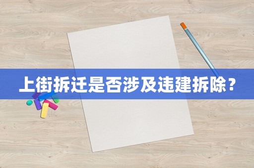 上街拆遷是否涉及違建拆除？