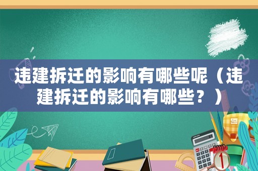 違建拆遷的影響有哪些呢（違建拆遷的影響有哪些？）