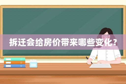 拆遷會給房價帶來哪些變化？