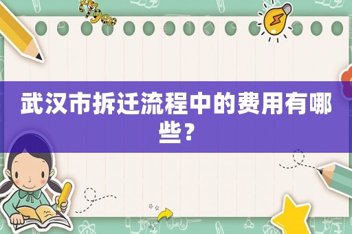 武漢市拆遷流程中的費用有哪些？