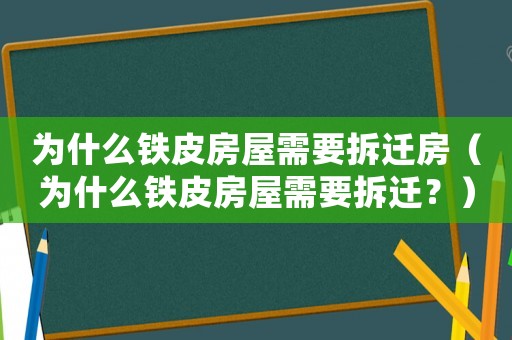 為什么鐵皮房屋需要拆遷房（為什么鐵皮房屋需要拆遷？）