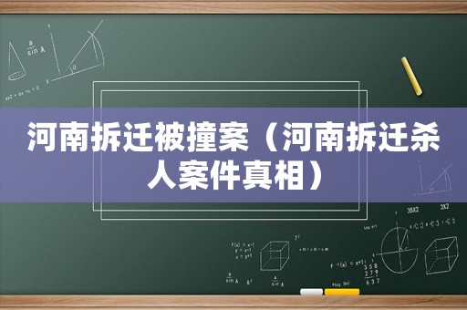 河南拆遷被撞案（河南拆遷殺人案件真相）