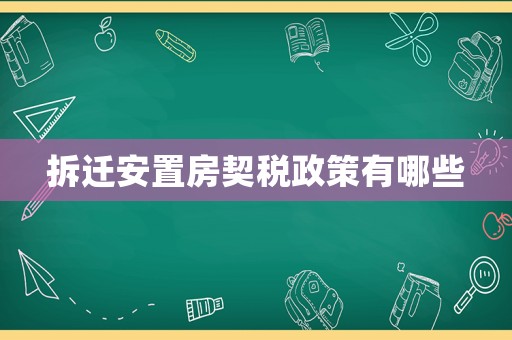 拆遷安置房契稅政策有哪些