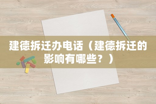 建德拆遷辦電話（建德拆遷的影響有哪些？）