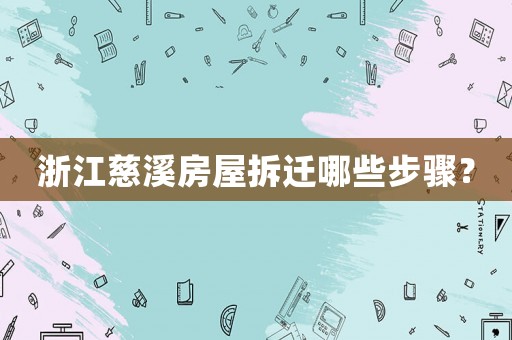 浙江慈溪房屋拆遷哪些步驟？