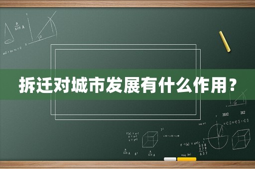 拆遷對城市發展有什么作用？