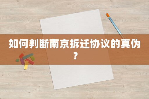 如何判斷南京拆遷協議的真偽？