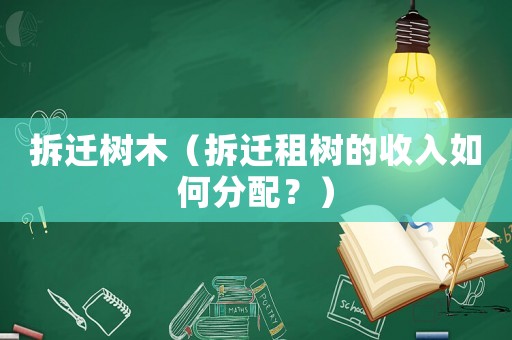 拆遷樹木（拆遷租樹的收入如何分配？）