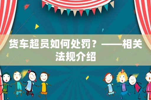 貨車超員如何處罰？——相關法規介紹