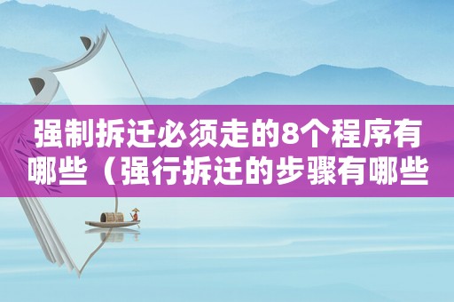 強制拆遷必須走的8個程序有哪些（強行拆遷的步驟有哪些？）
