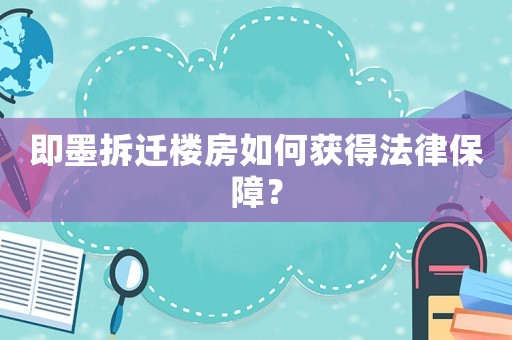 即墨拆遷樓房如何獲得法律保障？