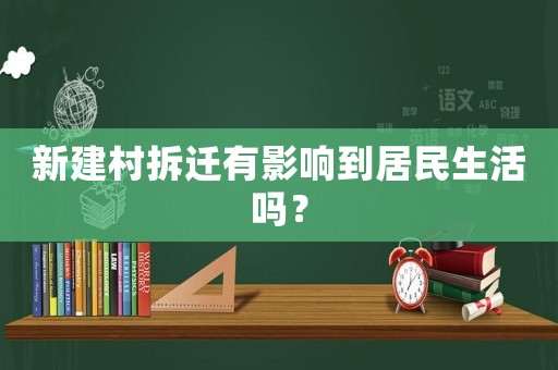 新建村拆遷有影響到居民生活嗎？
