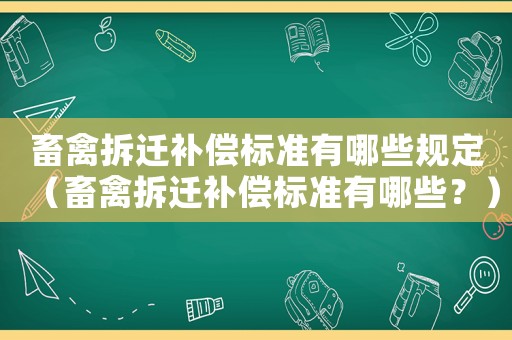 畜禽拆遷補償標準有哪些規定（畜禽拆遷補償標準有哪些？）